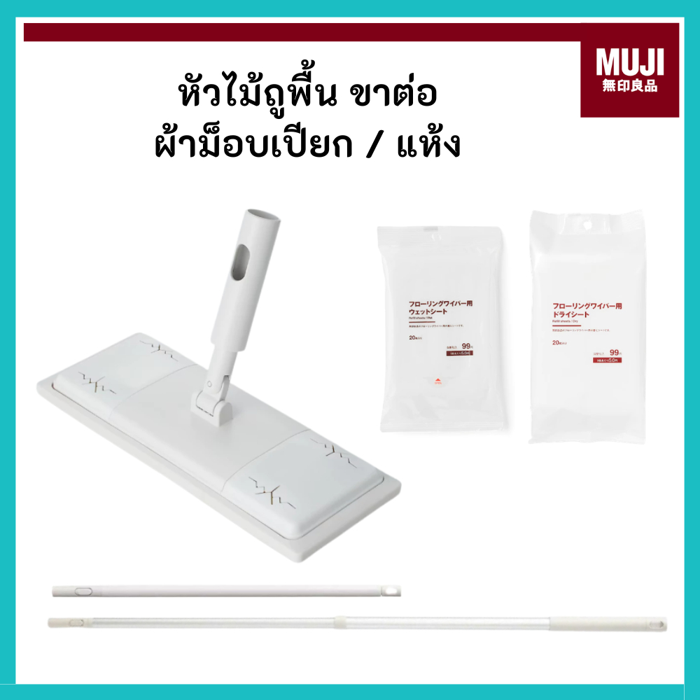 MUJI มูจิ หัวไม้ถูพื้น ไม้ต่อยาว ผ้าม็อบแห้ง/เปียก