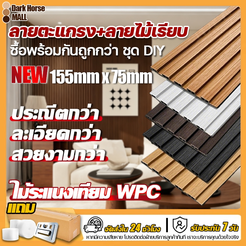 ทนทานกว่าโดยไม่กลวง ไม้ระแนงเทียม กว้าง155mm หนา75mm สีไม้ สีน้ำตาล สีดำ สีขาว สีเทา ระแนง WPC ผนัง อาคารสำนักงาน โรงแรม
