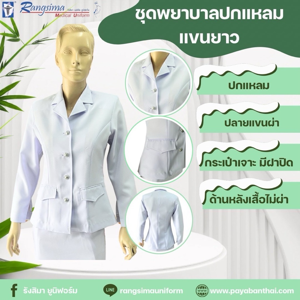 Sale เสื้อพยาบาลแขนยาว ผ้าวาเลนติโน่ +(แถมกระดุมผ้า)