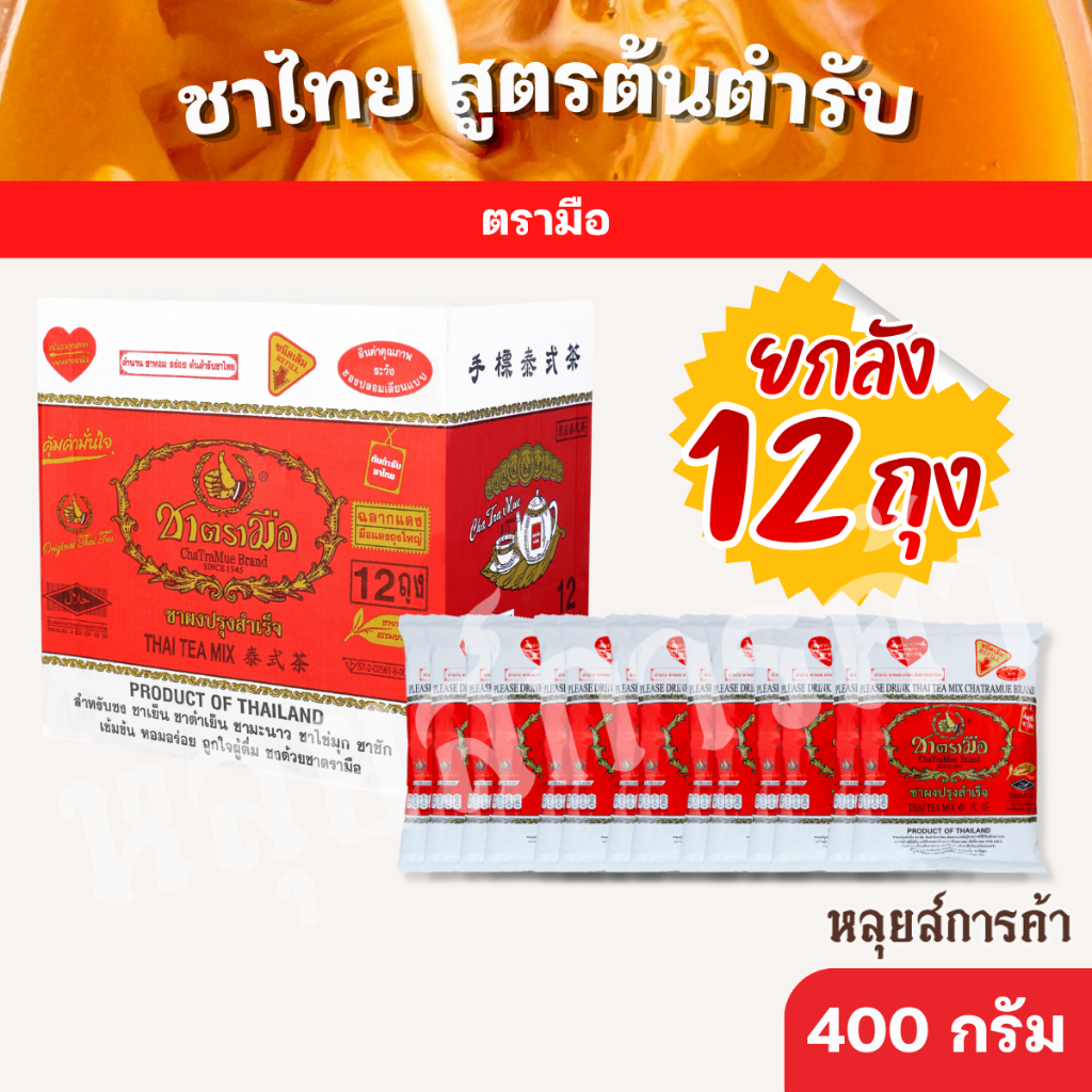 ชาตรามือ ฉลากแดง 400 กรัม ยกลัง 12 ซอง ชาไทยเข้มข้น ชามือใหญ่ ของแท้ พร้อมส่ง