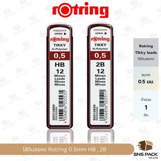 ไส้ดินสอกด Rotring รุ่น Tikky Hi-Polymer ขนาด 0.5mm. HB / 2B