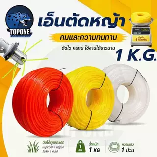 เอ็นตัดหญ้า คละสีส่ง แบบ กลม ขนาด 1.5 / 2 / 2.5 /3 /3.5/4 มิล ขนาดหนัก 1 กิโลกรัม สายเอ็น เต็ม คละสี ส้ม ขาว เหลือง
