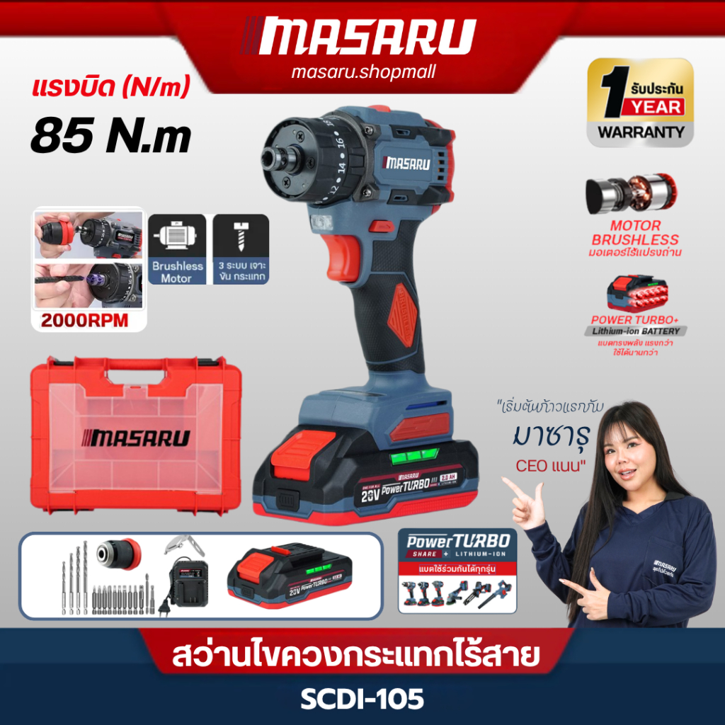 MASARU SCDI-105 สว่านไร้สาย งานช่าง DIY แบตทน ชาร์จเร็ว แรงบิดสูง สว่านแบตเตอรี่ เจาะไม้ เจาะปูน
