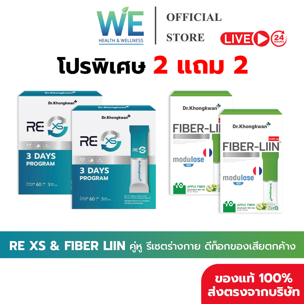 [2แถม2+สินค้าพร้อมส่ง] Dr.Khongkwan RE XS &Fiber Liin รีเซตระบบขับถ่าย ลดท้องผูก ปรับสมดุลลำไส้