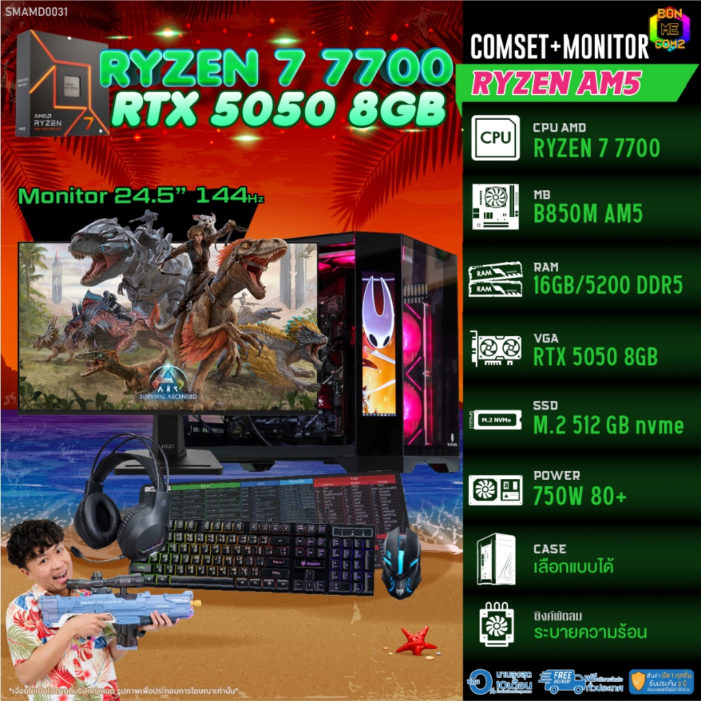 COMSET + MONITOR/ BONMECOM2 ครบเซ็ตพร้อมจอ/ CPU AMD AM5 RYZEN 7 7700/ RTX 5050 8GB