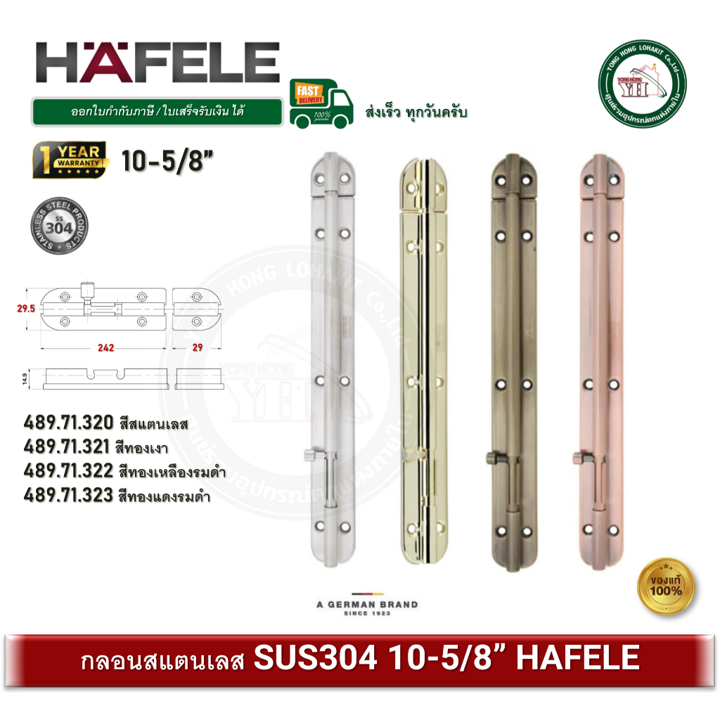 HAFELE 489.71.320 489.71.321 489.71.322 489.71.323 กลอนสแตนเลส 10-5/8 นิ้ว กลอนประตู กลอนหน้าต่าง