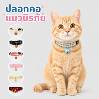 ปลอกคอแมวนิรภัย มินิมอล นิ่ม เบา ใส่สบาย