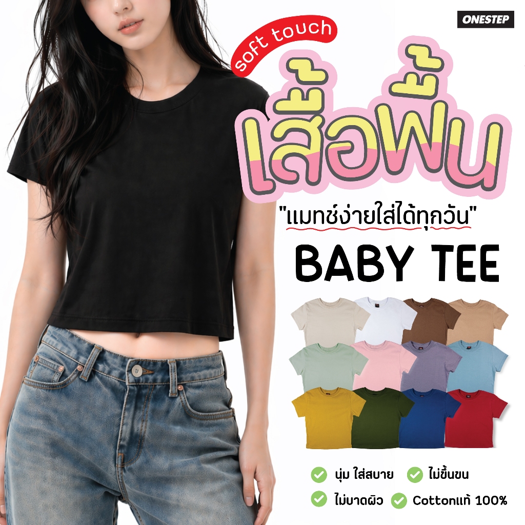 [เสื้อพื้นเบบี้ที Super Soft] l ONESTEP BABYTEE ผ้า cotton แท้ 100% อย่างดี หนานุ่ม ใส่สบาย ไม่ร้อน -เบบี้ที babytee