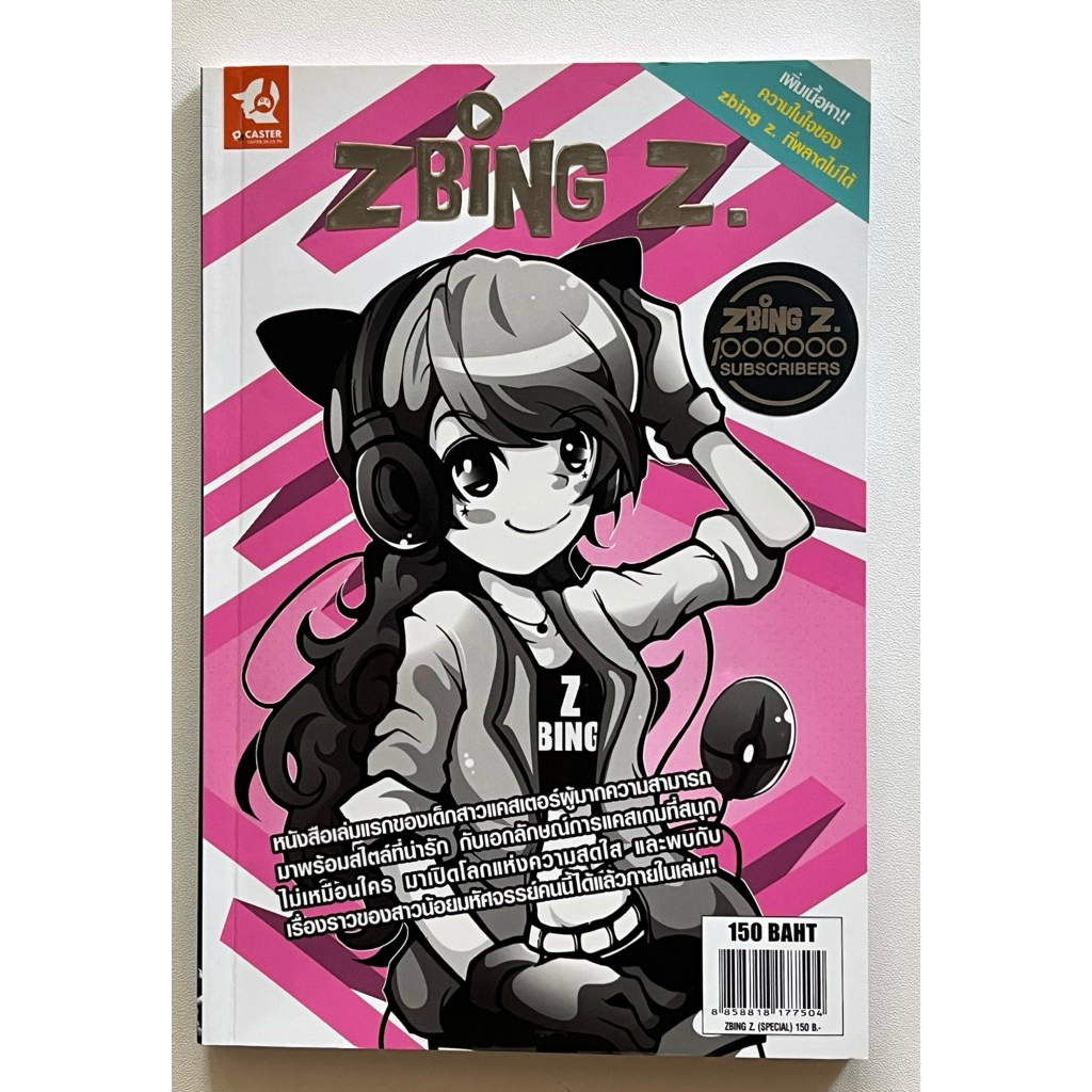 หนังสือประวัติ zbing z. มือ1 สภาพสินค้าดี