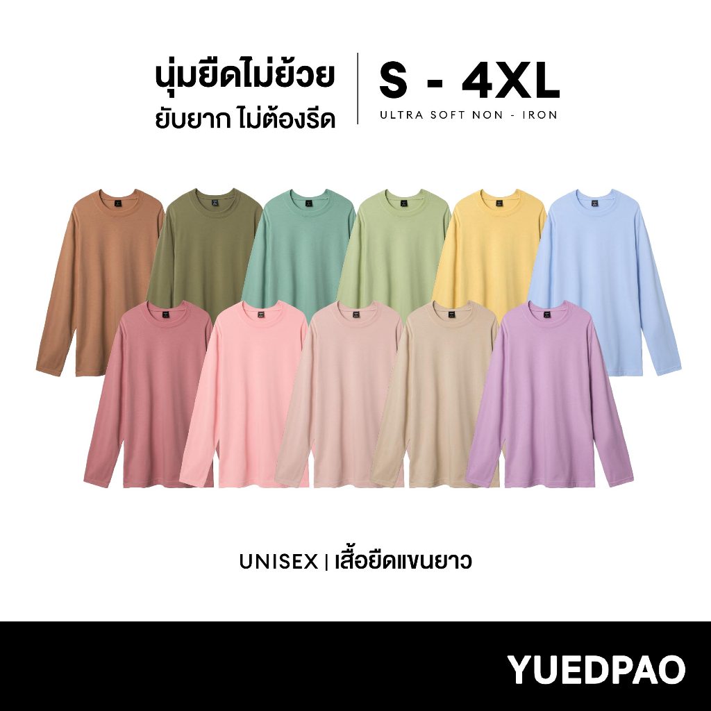 Yuedpao Ultrasoft Non-Iron 2025 สีหวาน เสื้อยืดแขนยาวสีพื้น ไม่ย้วย ไม่หด ไม่ต้องรีด ผ้านุ่ม ไม่ขึ้นขุย