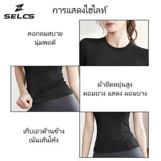 SELCS เสื้อยืดออกกำลังกายผู้หญิง ทรงสวยเข้ารูป ผ้ายืดหยุ่นได้ดี ระบายอากาศ แห้งเร็ว Size S-XXL L75