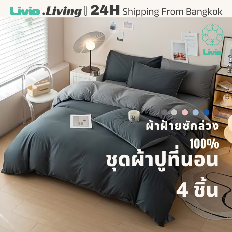 Livio.ชุดผ้าปูที่นอน 4in1 ผ้าฝ้าย 100% นุ่ม ดูแลง่าย ซักเครื่องได้ ขนาด S/Q/K/SK