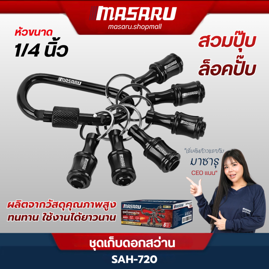 Masaru SAH-720 ชุดจัดเก็บดอกสว่าน ดอกไขควง1/4 นิ้ว หกเหลี่ยม พวงกุญแจดอกสว่านไขควง