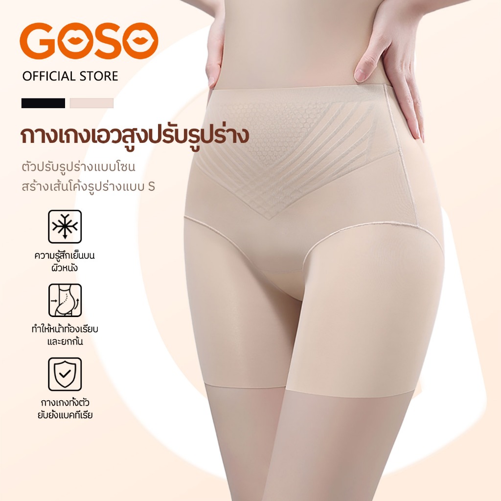 GOSO กางเกงเก็บหน้าท้อง สเตรัดกระชับพุง เรียบเนียน ไร้ขอบ ไม่ม้วนขอบ ซับในสวมใส่สบาย 8216