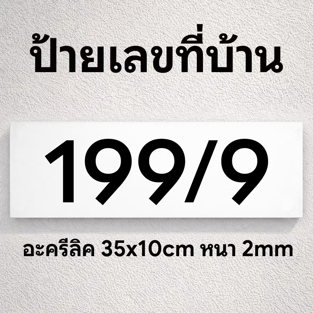 ป้ายเลขที่บ้าน อะครีลิค ทดแดด ทนฝน