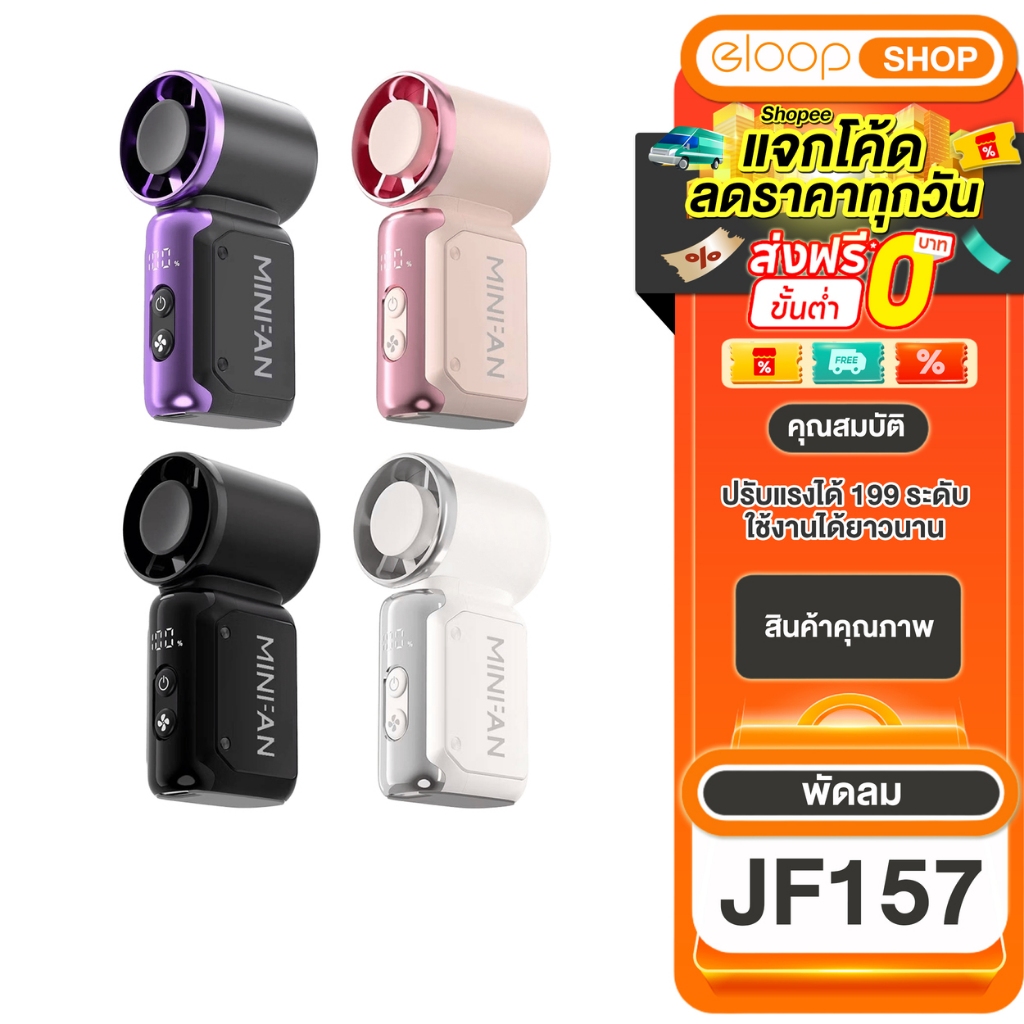 พัดลมมินิ รุ่น JF157 แรงลมความเร็วสูง 199 ระดับ พัดลมพกพา พัดลมไร้สาย ขนาดเล็ก พกพาสะดวก แถมสายคล้อง สายชาร์จ Type-c ฟรี