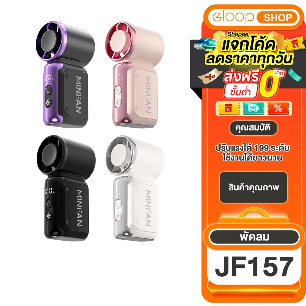 พัดลมมินิ รุ่น JF157 แรงลมความเร็วสูง 199 ระดับ พัดลมพกพา พัดลมไร้สาย ขนาดเล็ก พกพาสะดวก แถมสายคล้อง สายชาร์จ Type-c ฟรี
