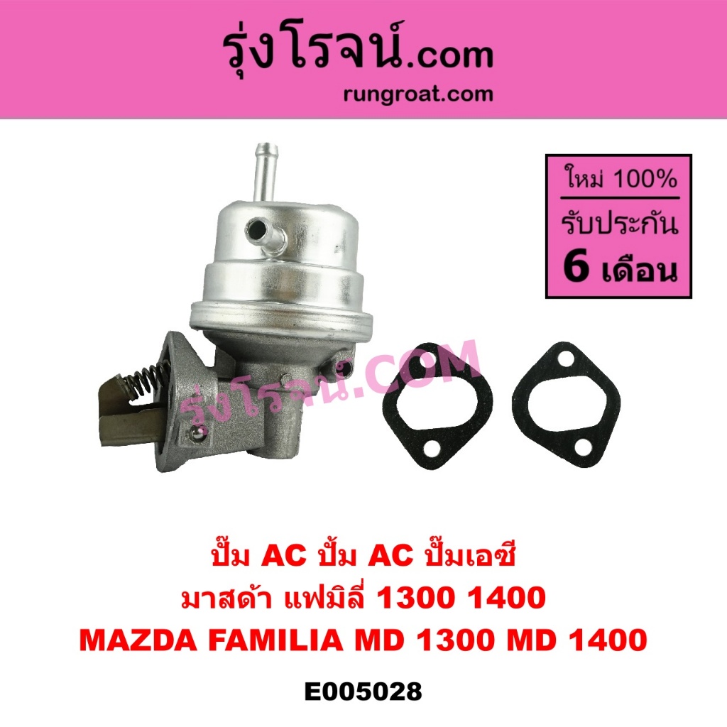 E005028 ปั๊ม AC ปั้ม AC ปั๊มเอซี  มาสด้า 1300 1400 แฟมิลี่ 1300 1400  MAZDA FAMILIA MD 1300 MD 1400