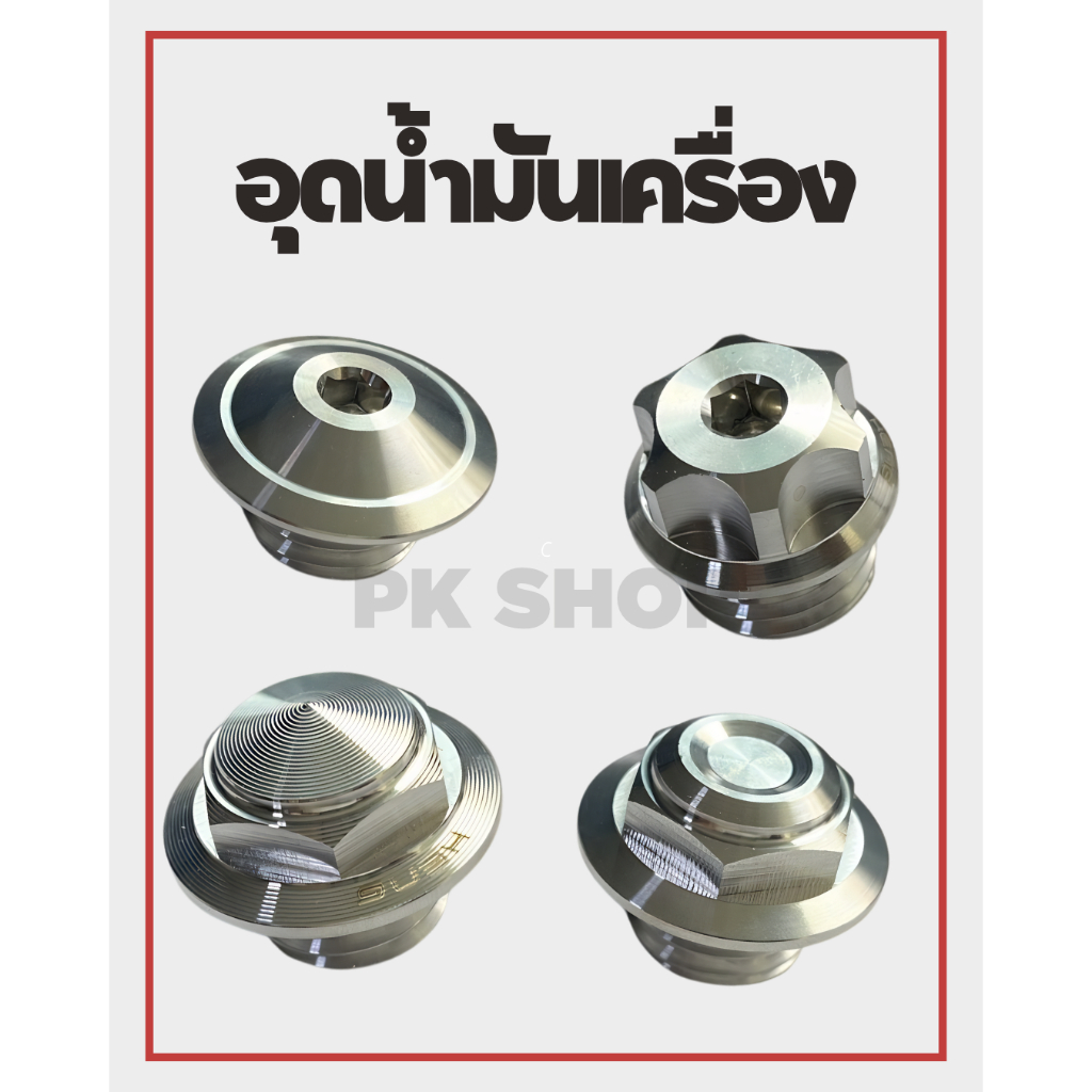 อุดน้ำมันเครื่อง เกลียวหยาบ ฮอนด้า/ยามาฮ่า/ nmax/xmax