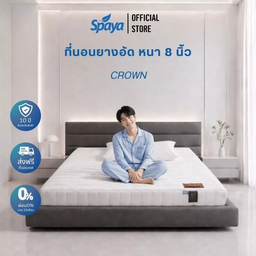 ที่นอนยางอัดแน่น SPAYA รุ่น Crown ขนาด 6 ฟุต หนา 8 นิ้ว