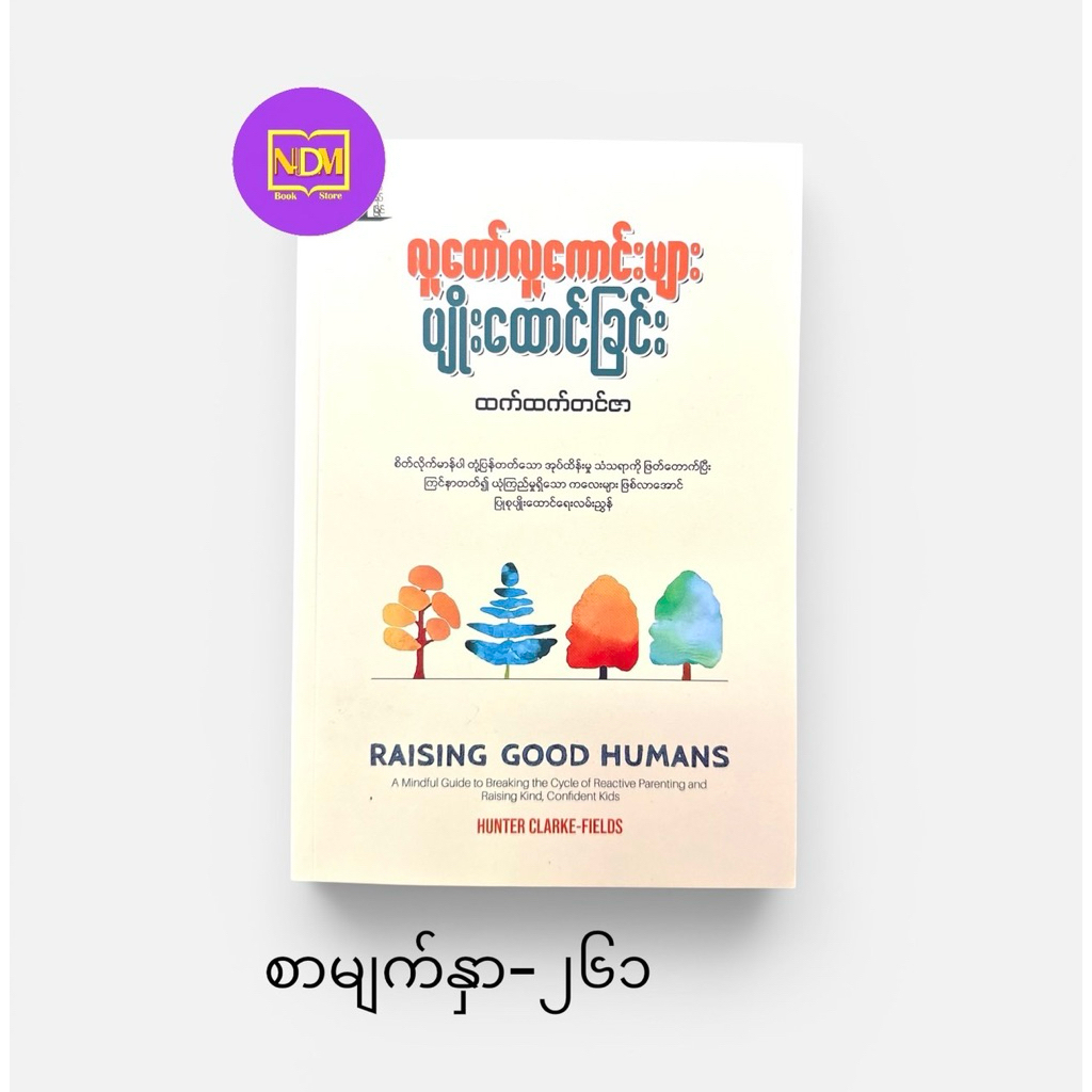Raising Good Humans  - MyanmarBook