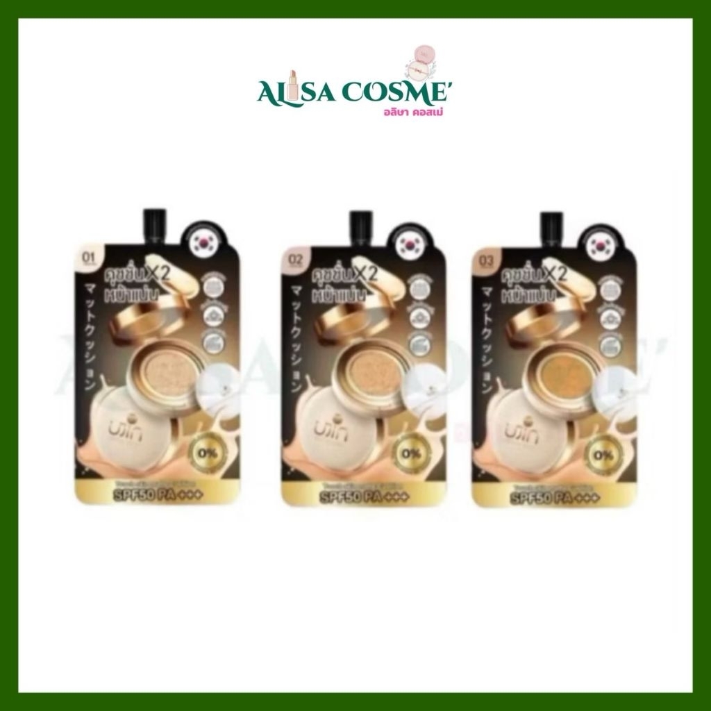 Ujin Nique Me Matte Cushionคุชชั่นเนื้อแมตต์ (เบอร์01-02) ปริมาณ 5g.