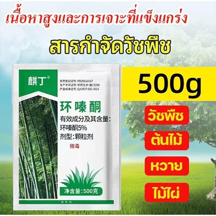 กันฝน! สารกำจัดวัชพืช 500 กรัม ใช้เพียงเล็กน้อยก็เพียงพอ มีประสิทธิภาพกำจัดวัชพืช พุ่มไม้ไผ่ และพืชชนิดอื่นๆ สารกำจัดวัช