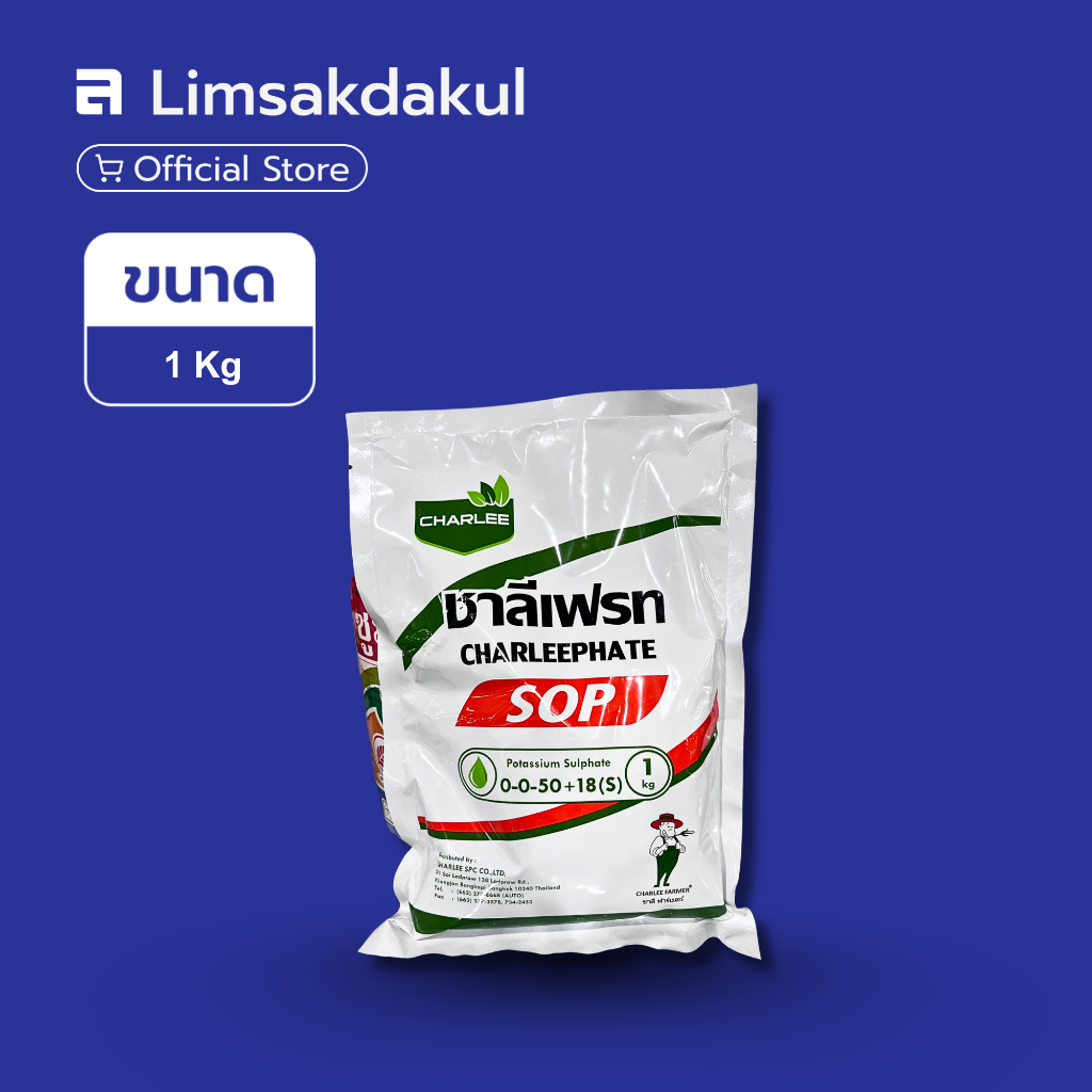 ปุ่ยเกล็ด 0-0-50+18(S) ชาลี ขนาด 1 กิโลกรัม SOP (โพแทสเซียมซัลเฟต) เพิ่มความหวาน แป้ง ขนาด และสีสัน