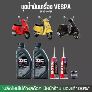 ส่งด่วน - ชุดเปลี่ยนน้ำมันเครื่อง Vespa เกรดสังเคราะห์แท้ - Zic M7 Scooter 10W-40 + เฟืองท้าย MOTUL + กรองนมค.