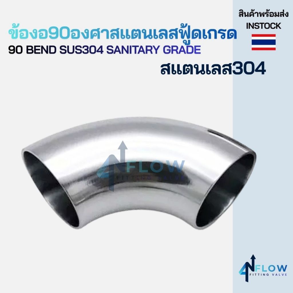 ข้องอ90สแตนเลส304 ฟู้ดเกรด