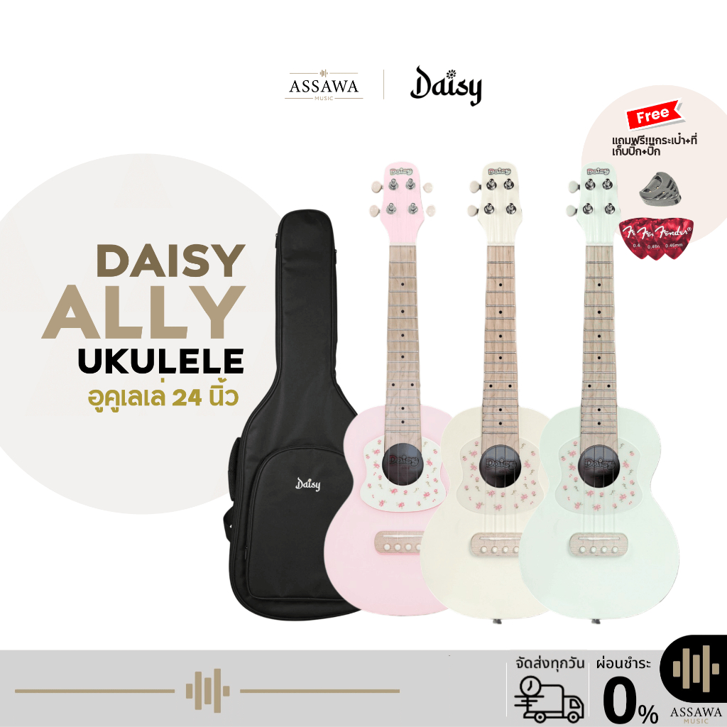อูคูเลเล่คอนเสิร์ต Daisy Ally Ukulele Concert 24 นิ้ว อูคูเลเล่คอนเสิร์ต ลายดอกไม้น่ารัก พร้อมของแถม