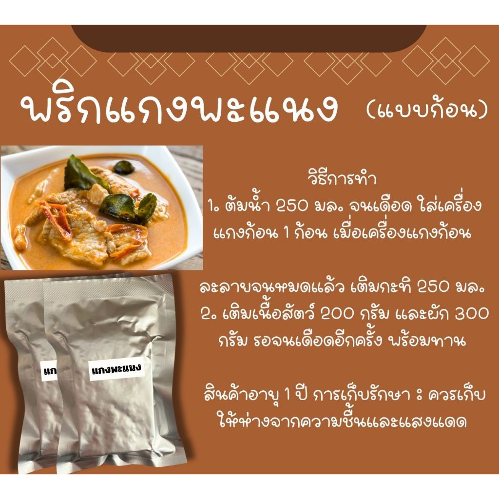 แกงพะแนง พร้อมปรุง 2 ก้อน ไม่มีวัตถุกันเสีย ไม่มีผงชูรส ไม่สี ราคา ถูกที่สุด ดีลบีเคเค แกลเลอรีภาพที่ 3