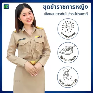 ชุดข้าราชการหญิง เสื้อกากีแขนยาวหญิง เสื้อกากีข้าราชการ หญิง/ กระโปรงกากี **ขายแยกชิ้น**