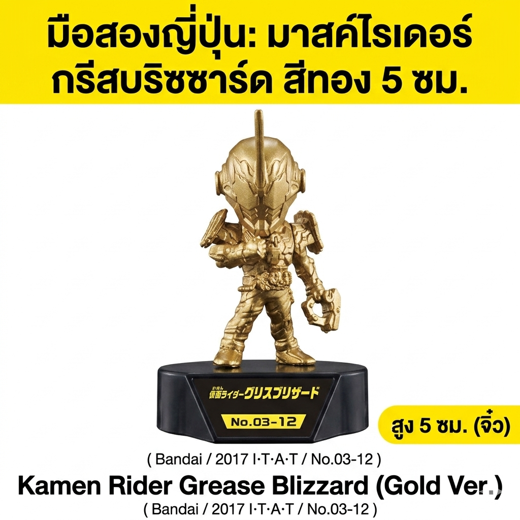 มือสองญี่ปุ่น: โมเดล มาสค์ไรเดอร์ กรีสบริซซาร์ด สีทอง (Kamen Rider Grease Blizzard Gold) สูง 5 ซม. จ