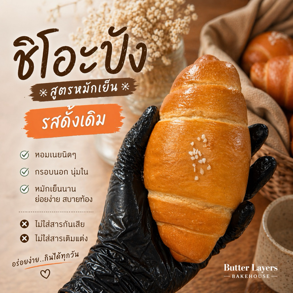 รอบส่ง: 15/07 ชิโอะปัง Shio Pan ขนมปังเกลือ สูตรหมักเย็น นุ่มหนึบ หอมเนยแท้ ไม่ใส่ไข่ ไม่มีสารกันเสีย