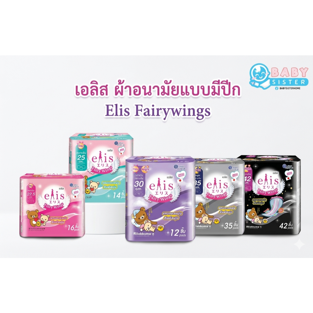 เอลิส  ผ้าอนามัยมีปีก รุ่น Elis Fairy Wings -มีปีก (ความยาว22.5 - 42เซนติเมตร)