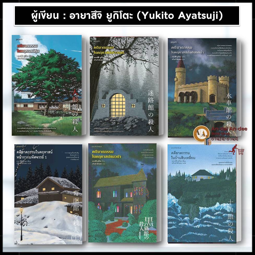 หนังสือ คดีฆาตกรรมในคฤหาสน์ คดีฆาตกรรมในบ้านสิบเหลี่ยม คฤหาสน์เขาวงกต กังหันน้ำ คฤหาสน์นาฬิกา อายาสึจิ BK01