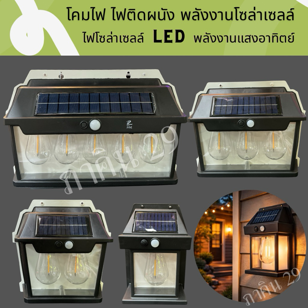 โคมไฟ ไฟติดผนัง พลังงานโซล่าเซลล์  ไฟโซล่าเซลล์ LED พลังงานแสงอาทิตย์