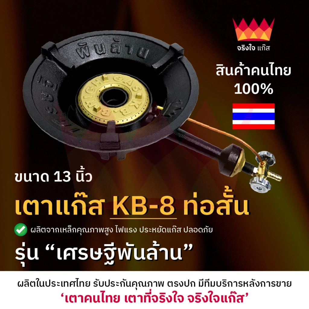 (เตาไทยแท้ 100%) เตาแก๊ส KB8 (ท่อสั้น) รุ่นเศรษฐีพันล้าน เตาแม่ค้า ขนาด 13 นิ้ว เตาฟู่ "จริงใจแก๊ส"