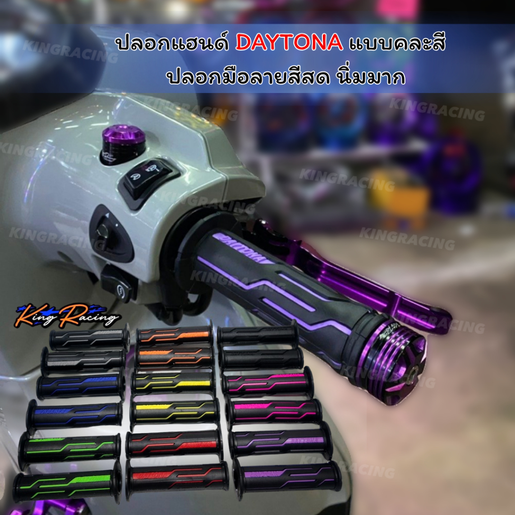 ปลอกแฮนด์ Daytona ปลอกแฮนด์มอเตอร์ไซค์ ปลอกแฮนด์มอไซ ปลอกแฮนด์แต่ง ปลอกมือมอไซต์