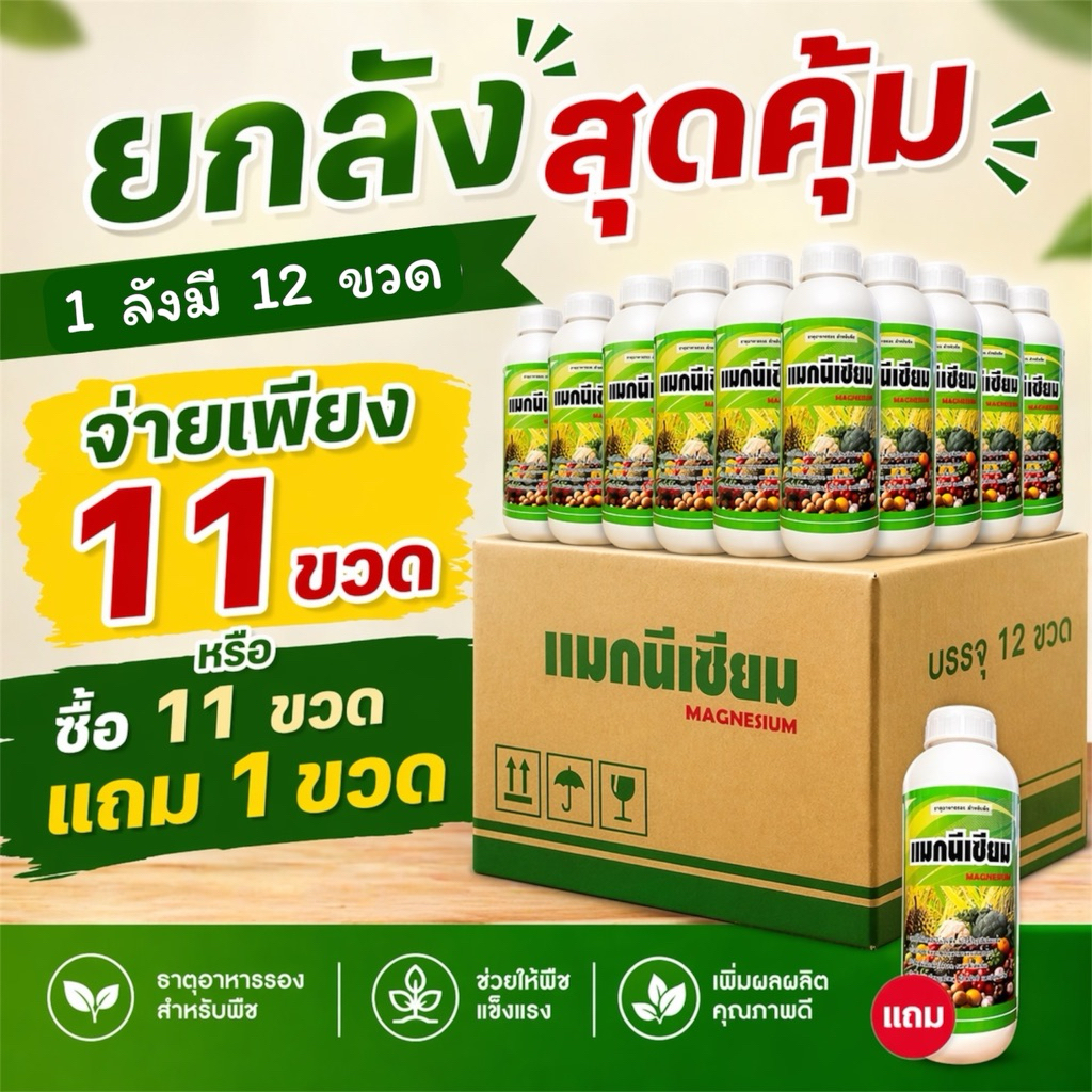 ยกลังสุดคุ้ม 1 ลังมี 12 จ่ายเพียง 11 ขวด  แม็กนีเซียม กำมะถัน เสริมอะมิโน แมงกานิส เหล็ก รูปคีเลต ขนาด 500ซีซี/1 ลิตร