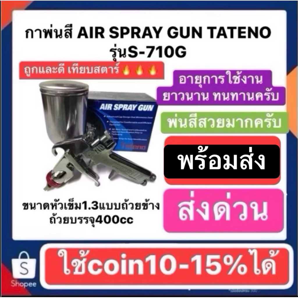 กาพ่นสีทาเท็นโน่ tateno s710 กาพ่นสีแบบมืออาชีพในราคาเพียง769 พ่นสีสวยชัวร์ วัสดุทนทาน ถูกและดี ถามท