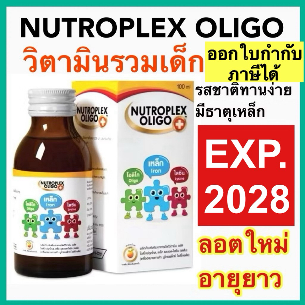 Nutroplex Oligo Plus 60 ml. ผลิตภัณฑ์เสริมอาหารสำหรับเด็ก