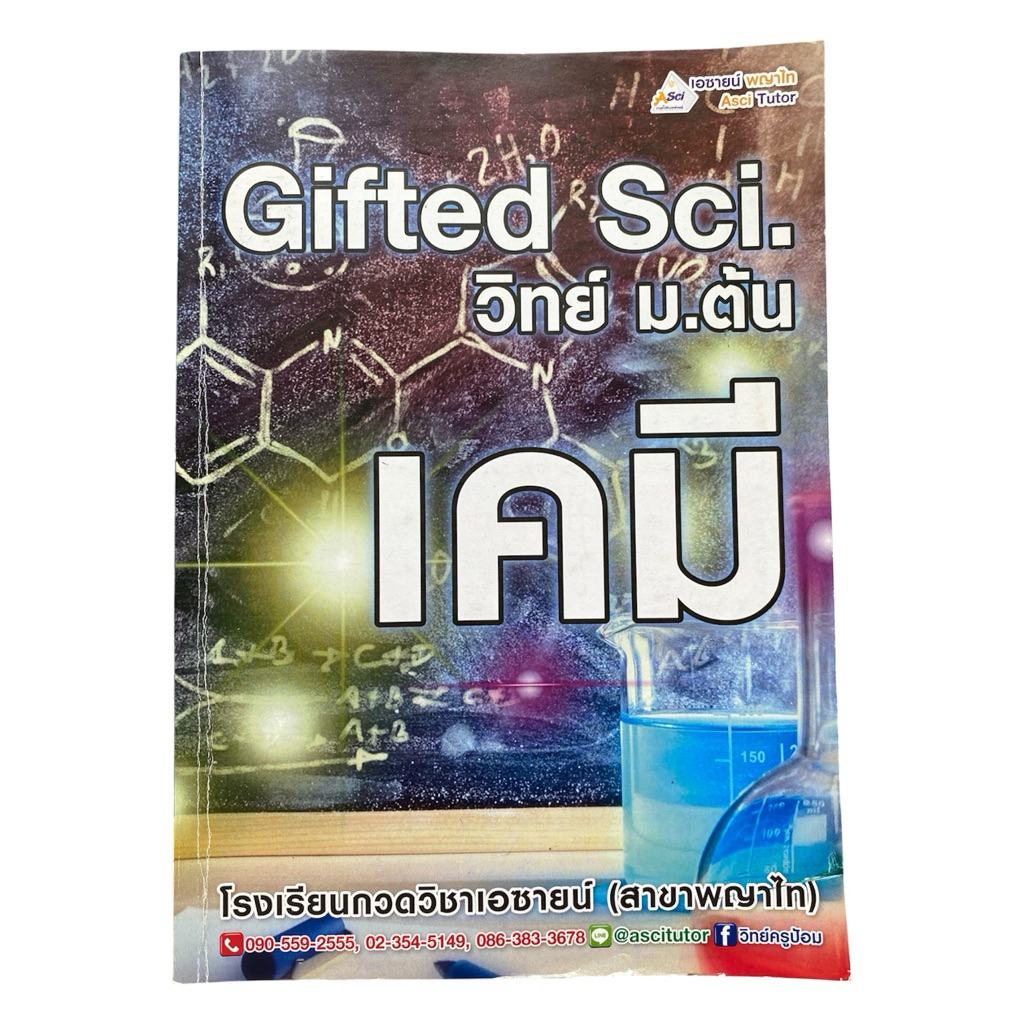 [Gifted Sci เคมี]หนังสือเคมี ม.ต้น Gifted Sci. (Asci) สำหรับเตรียมสอบเข้า ม.4 โรงเรียนดัง พร้อมตัวอย