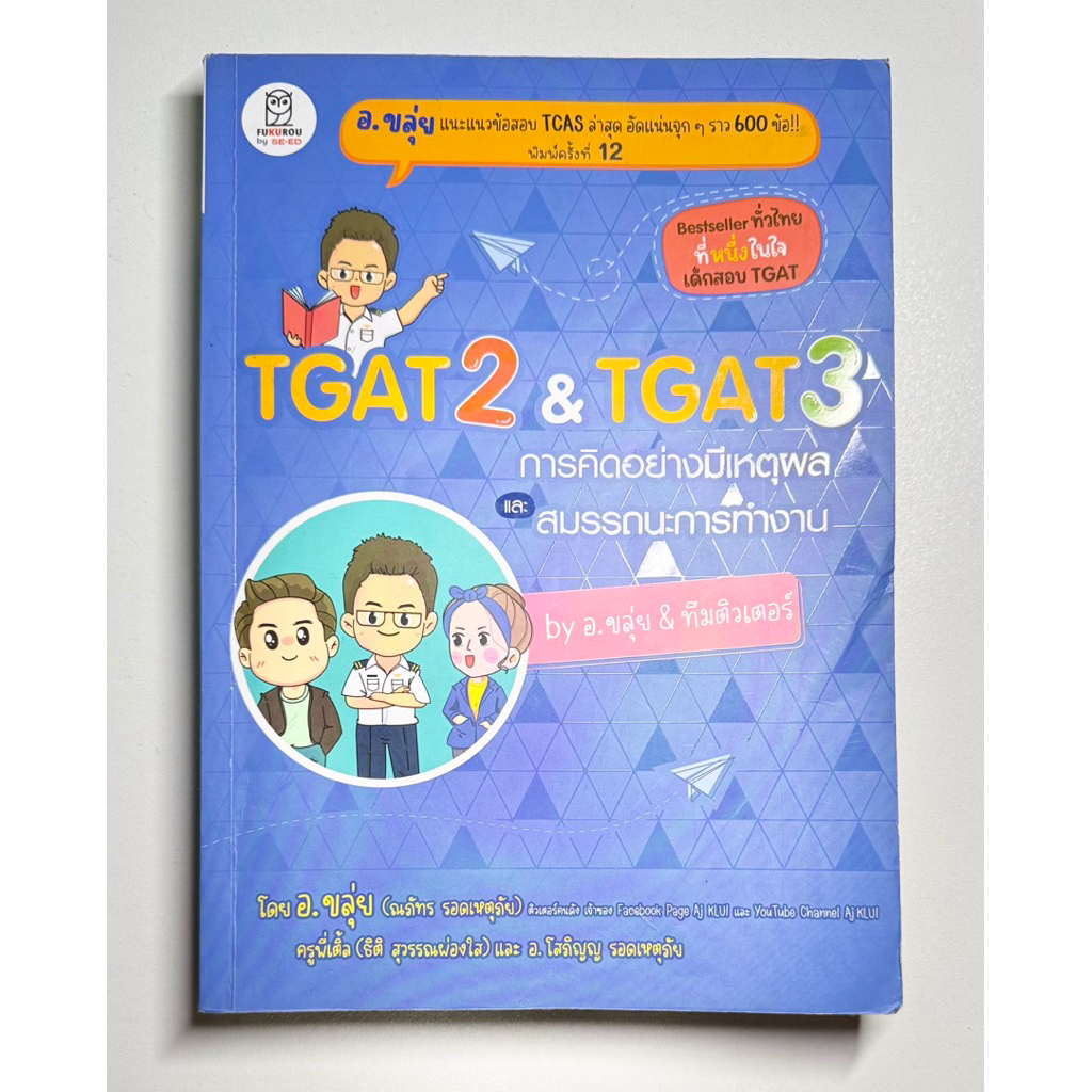 หนังสือ TGAT2 & TGAT3การคิดอย่างมีเหตุผลและสมรรถนะการทำงาน by อ.ขลุ่ย & ทีมติวเตอร์ มือสองสภาพดีมีร่