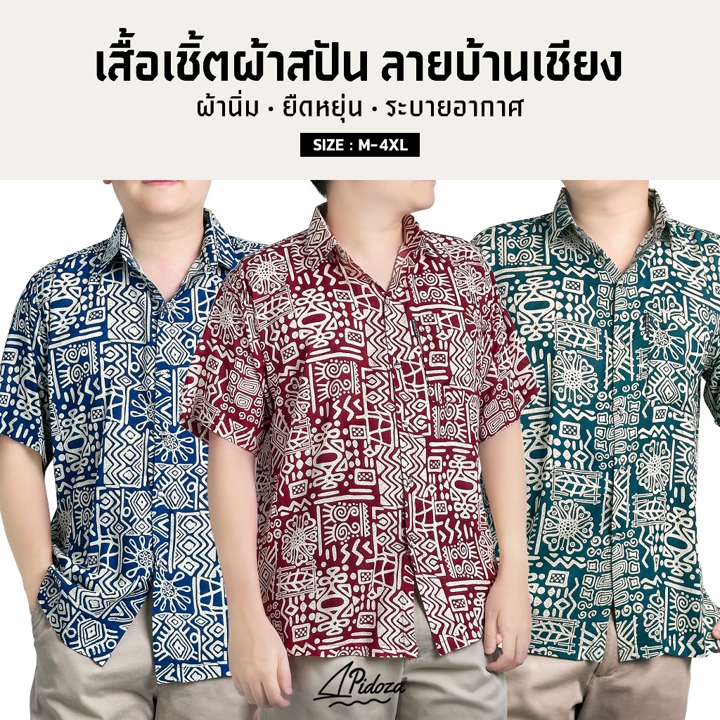 เสื้อเชิ้ตคอปก ลายบ้านเชียง ลายพื้นบ้าน ผ้าสปันเรยอน ผ้านิ่มขึ้น ระบายอากาศได้ดี มีไซส์ M-4XL
