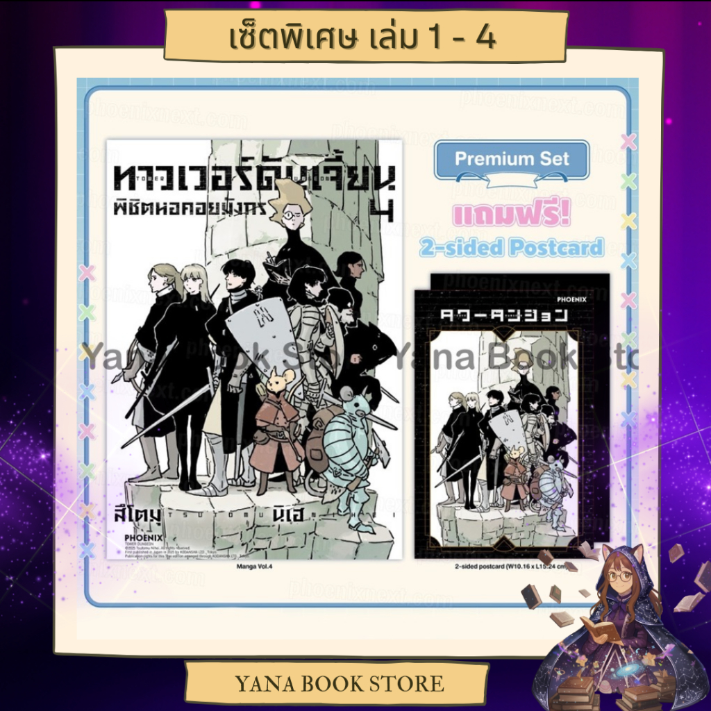 🔥YANA Set พิเศษ🔥 ทาวเวอร์ดันเจี้ยน พิชิตหอคอยมังกร Tower Dungeon เล่ม 1-4 ( Limited )