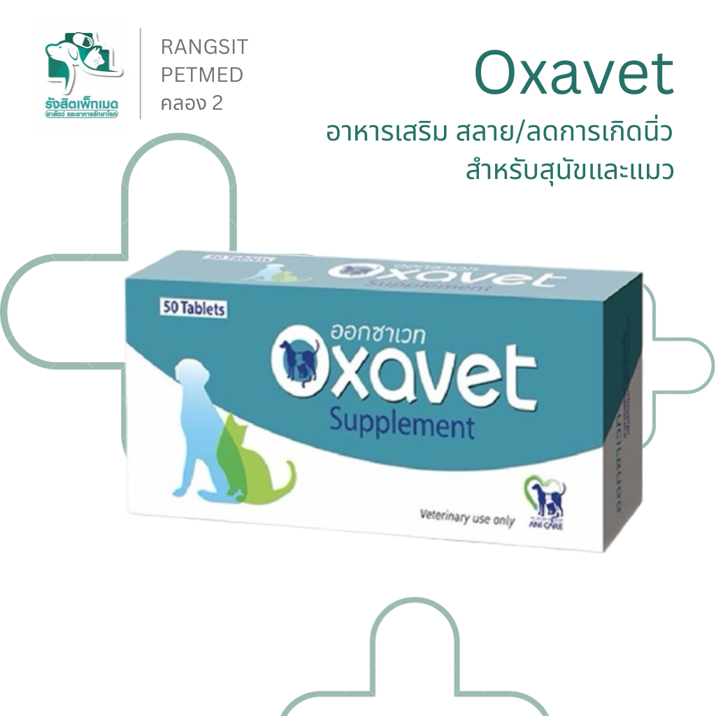 Oxavet Urinary Support Formula สำหรับสุนัขและแมว สนับสนุนสมดุล pH และลดความเสี่ยงนิ่ว Oxalate/Urate