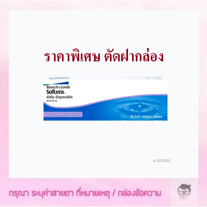 Bausch & Lomb Soflens รายวัน คอนแทคเลนส์ใส่สบายตา คมชัด ไม่ต้องดูแล