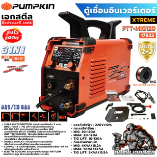 (ถูกสุด) PUMPKIN ตู้เชื่อมมิก 3ระบบ XTREME PTT-MIG120 / 17923 MMA/MIG120 เครื่องเชื่อม MIG ประกัน1+1